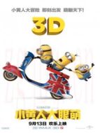 小黃人大眼萌 普通話版