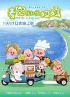 麥兜我和我媽媽