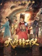 大內(nèi)特工隊(duì)