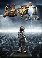 魁拔3：戰(zhàn)神崛起