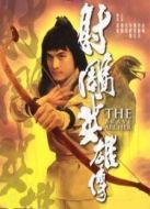 射雕英雄傳（上）