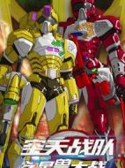 空天戰(zhàn)隊(duì)之星獸大戰(zhàn)