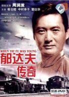 郁達(dá)夫傳奇