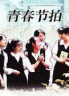 青春節(jié)拍