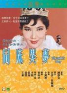 同床異夢(mèng)（1960）