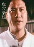 電影虎穴梟雄海報(bào)