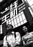 一線生機（1998）