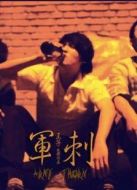 軍刺之不良少年