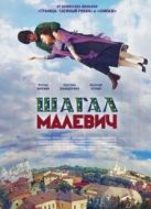 夏加爾與馬列維奇