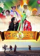 阿德正傳之降魔篇