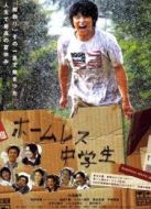 無(wú)家可歸的中學(xué)生