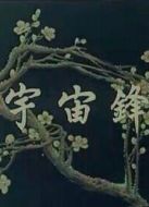 宇宙鋒（漢劇）