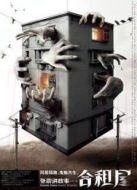 張震講故事之合租屋