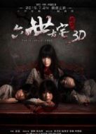 通靈之六世古宅（2015）