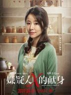 嫌疑人X的獻(xiàn)身