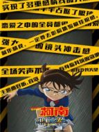 名偵探柯南:紺青之拳 普通話版