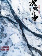 沉默的雪