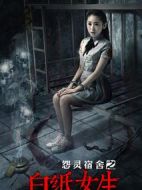 怨靈宿舍之白紙女生
