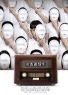 張震講故事之鬼迷心竅