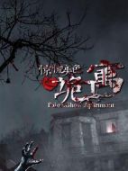 驚慌失色之詭寓