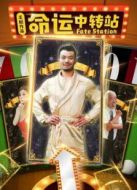 命運(yùn)中轉(zhuǎn)站