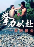 拳力以赴之愛的拳頭