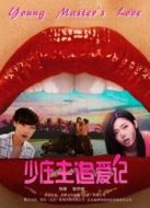 少莊主追愛記