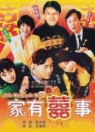 家有喜事（1992）