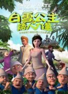 白雪公主之矮人力量