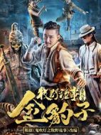 牧野詭事之金豹子