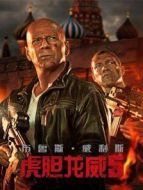 虎膽龍威5 普通話版