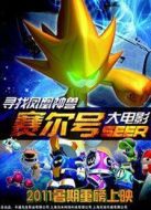 賽爾號(hào)大電影1：尋找鳳凰神獸