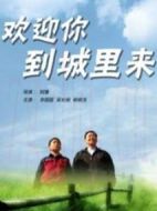 歡迎你到城里來