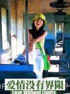 愛情沒有界限