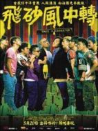 飛砂風中轉[粵語版]