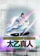 大話封神9之太乙真人