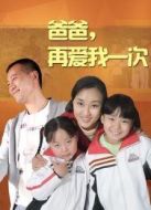 爸爸再愛我一次