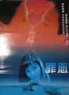 罪惡（1996）