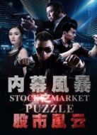 內(nèi)幕風(fēng)暴之股市風(fēng)云