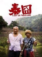 囧神泰國受難記