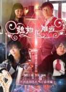 媳婦兒難當(dāng)