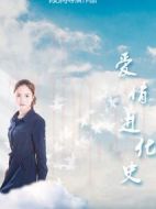 愛(ài)情進(jìn)化史