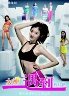 女神遇到狗仔隊