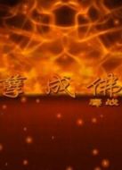 鏖戰(zhàn)之罪孽成佛