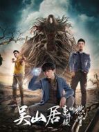 吳山居事件賬之燃骨