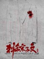 1931刺殺宋子文之謎