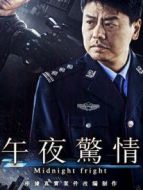 午夜驚情2017
