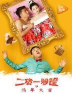 二貨一籮筐之雞年大吉