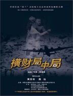 電影橫財(cái)局中局海報(bào)