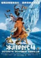 冰川時代4：大陸漂移